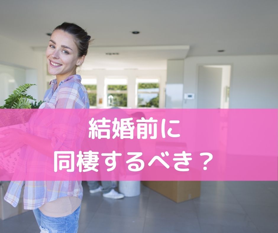 結婚前に同棲するべきか するべき やめたほうがいい メリット たろうの旅と雑記ブログ