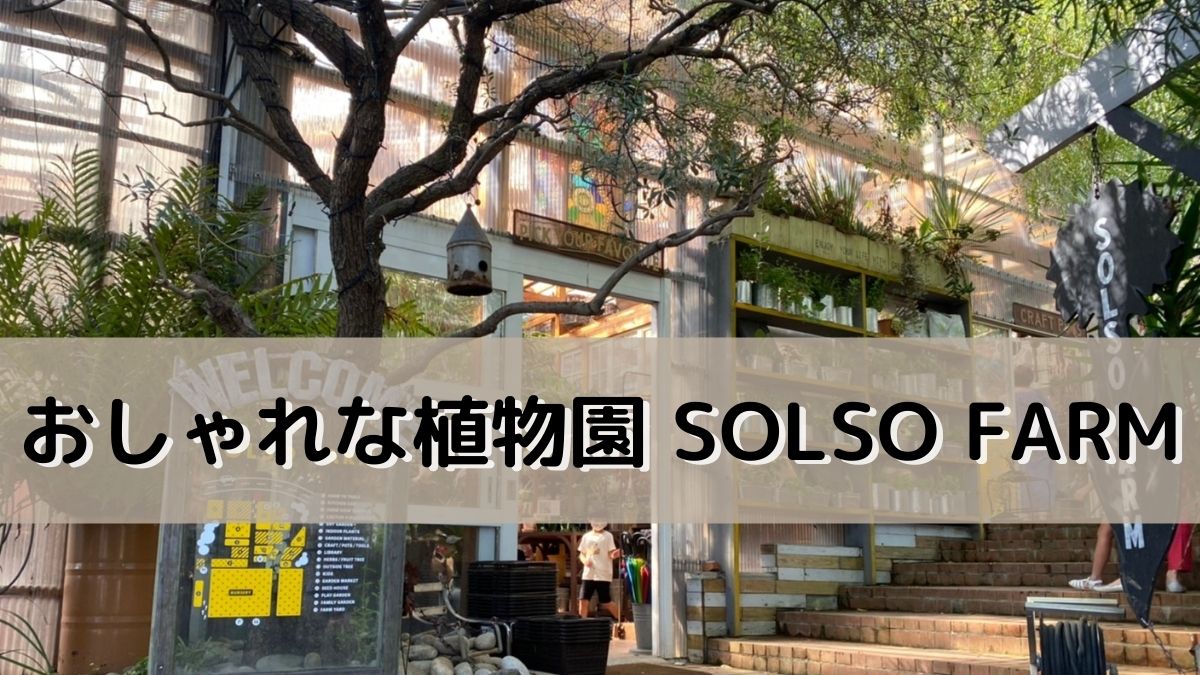 植物好き必見 川崎のおしゃれな植物園ソルソファームへ たろうの旅と雑記ブログ